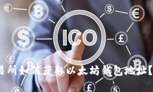 ### ZB交易所如何获取以太坊钱包地址？详细指南解析