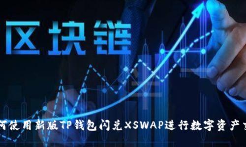 如何使用新版TP钱包闪兑XSWAP进行数字资产交易