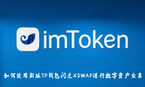 如何使用新版TP钱包闪兑XSWAP进行数字资产交易