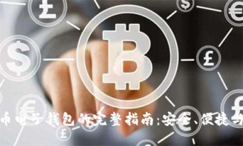 : 数字货币电子钱包的完整指南：安全、便捷与未来趋势