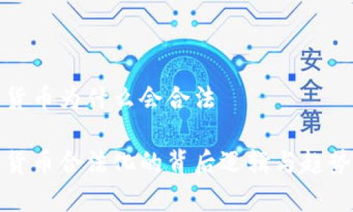 数字货币为什么会合法

数字货币合法化的背后逻辑与趋势解析