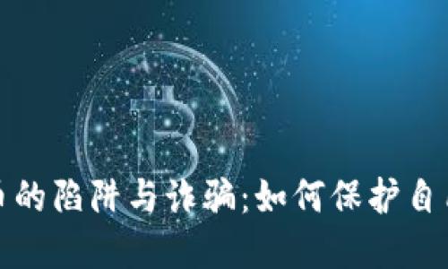 央行数字货币的陷阱与诈骗：如何保护自己的资金安全