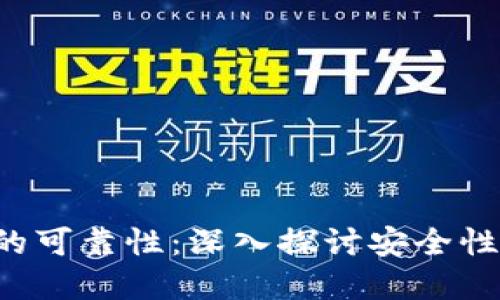 如何判断数字货币的可靠性：深入探讨安全性、透明度和社区支持