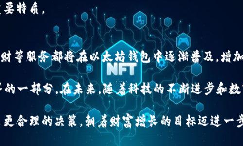 baioti以太坊钱包支持的数字资产：你不可不知的币种解析/baioti
以太坊钱包, 数字资产, 加密货币, ERC20代币, 资产管理/guanjianci

1. 以太坊钱包简介
在数字货币的世界里，以太坊钱包无疑是一个重要的个人资产管理工具。它不仅支持以太坊（ETH）的存储、发送和接收，还能够让用户管理一系列的其他数字资产。随着区块链技术的发展和应用，越来越多的用户开始关注如何在以太坊钱包中灵活管理他们的加密资产。

2. 以太坊及其生态系统
以太坊是一种开源的区块链平台，是推行智能合约和去中心化应用的基础。与此同时，ETH作为网络的原生货币在这个生态系统中扮演着至关重要的角色。它不仅用于支付交易费用，而且为整个以太坊生态中的各类项目提供动力。因此，理解以太坊钱包的作用，有助于更好地把握这个高速发展的市场。

3. 支持的币种一览
以太坊钱包的强大之处在于其兼容众多代币，这些代币主要是基于以太坊区块链上的ERC20标准。以下是一些主要的代币类型：

h43.1. ERC20代币/h4
ERC20是以太坊网络中最常见的代币标准。这种标准的出现，使得任何人都可以在以太坊区块链上创建自己的代币。许多知名的数字资产都是基于ERC20标准的，例如：
ul
    liUSDT（Tether）/li
    liLINK（Chainlink）/li
    liUNI（Uniswap）/li
    liBAT（Basic Attention Token）/li
    liDAI（去中心化稳定币）/li
/ul

h43.2. NFT（非同质化代币）/h4
除了ERC20代币，许多以太坊钱包还支持NFT，这是另一种特殊的代币类型，其在艺术、游戏及收藏领域迅速崛起。用户可以在以太坊钱包中存储和交易这些独特的数字资产。越来越多的明星和艺术家开始发行NFT，使得这个市场愈加火热。

h43.3. ERC721和ERC1155/h4
在NFT的领域，ERC721和ERC1155是两种主要的标准。ERC721是第一个标准，用于实现非同质化资产，而ERC1155则使得一个合约可以管理多种代币，包括同质化和非同质化代币的组合。以太坊钱包通常支持这两种标准，用户可以在同一个钱包中管理多种类型的NFT资产。

4. 如何选择以太坊钱包
选择一个合适的以太坊钱包对于管理你的数字资产至关重要。以下是一些常见的选择类型：

h44.1. 软件钱包/h4
软件钱包是通过应用程序或浏览器插件提供的解决方案，它们使用私钥来访问数字资产。Metamask和Coinbase Wallet是两种广受欢迎的选择，用户评价也相对较高。这些钱包用户友好，方便存取资产，但相对安全性稍逊。

h44.2. 硬件钱包/h4
对于那些希望提高安全性的用户，硬件钱包如Ledger和Trezor是不错的选择。这类钱包是以物理设备的形式存在，把私钥保存在离线状态，有效降低了被黑客攻击和网络盗窃的风险。尽管价格相对较高，但对于大额资产的存储，无疑是更安全的选择。

h44.3. 多签钱包/h4
多签钱包要求多个密钥来进行一次交易，是一种更高级的安全形式。它适合企业用户或团队管理资产，能有效防止单一用户的操作风险。对于希望为合伙人或财务团队设定控制级别的用户来说，多签钱包是一个理想的选择。

5. 资产管理与风险控制
在以太坊钱包中存放多种资产的同时，也意味着需要对这些资产进行有效管理和风险控制。了解市场动态和资产趋势，对投资决策至关重要。有几个方法可以帮助你做好资产管理：

h45.1. 定期评估资产组合/h4
定期检查你的资产组合，了解各个代币的表现。通过评估投资的收益和风险，及时调整资产配置，将能够帮助你在变幻莫测的市场中站稳脚跟。

h45.2. 利用技术分析/h4
学习一些基础的技术分析，能够让你更加清晰地了解市场走势。这一过程虽然需要时间和耐心，但能够增强你的市场敏感度，帮助你做出更明智的决策。

h45.3. 设定止损和止盈/h4
在进行投资时，设定合理的止损和止盈点位是控制风险的有效方法。让自己在情绪波动时也能依据计划行事，是成熟投资者的重要特质。

6. 未来展望
随着以太坊平台和区块链技术的不断发展，未来以太坊钱包将不仅限于存储和管理资产，还可能集成更多的功能。例如，借贷、理财等服务都将在以太坊钱包中逐渐普及，增加其价值和使用场景。

总的来说，以太坊钱包不仅是存放ETH的工具，更是连接整个以太坊生态系统的桥梁。某种程度上，它代表了用户在数字金融世界的一部分。在未来，随着科技的不断进步和数字资产市场的成熟，用户们将体验到更多种类的资产管理方式及更为创新的金融服务。

无论你是一位投资新手，还是一位经验丰富的交易者，了解以太坊钱包支持的各种币种，将帮助你在这个波动频繁的市场中做出更合理的决策，朝着财富增长的目标迈进一步。因此，熟悉和使用以太坊钱包将是你投资旅程中重要的一步。