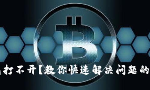 盘古TP钱包打不开？教你快速解决问题的方法和提示