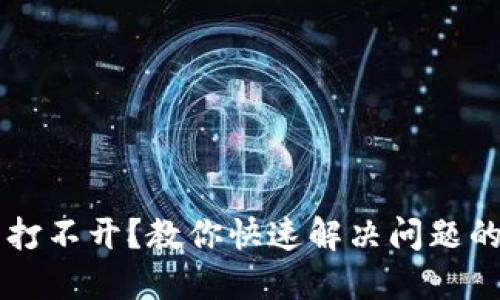 盘古TP钱包打不开？教你快速解决问题的方法和提示