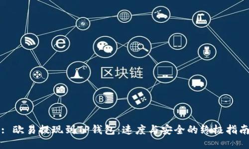 : 欧易提现到TP钱包：速度与安全的终极指南