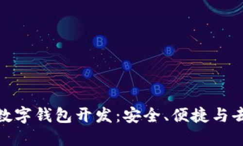 基于以太坊公链的数字钱包开发：安全、便捷与去中心化的完美结合