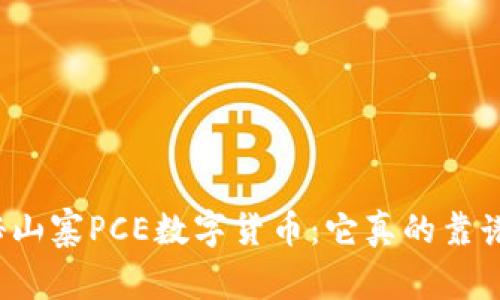 揭秘山寨PCE数字货币：它真的靠谱吗？