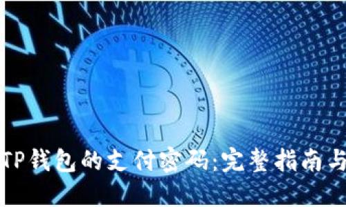 如何设置TP钱包的支付密码：完整指南与实用技巧