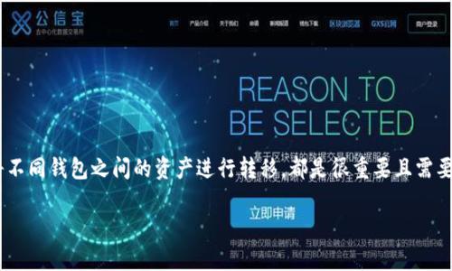 在加密货币的世界中，各种钱包的选择和使用方式常常让人感到困惑。尤其是对于初学者而言，如何管理自己的资产、选择合适的钱包，以及将不同钱包之间的资产进行转移，都是很重要且需要深入探讨的主题。本文将围绕“im钱包资产是否可以放到tp钱包”这一问题进行探讨，并详细介绍这两个钱包的特性，操作流程以及注意事项。

从IM钱包到TP钱包：资产转移全攻略