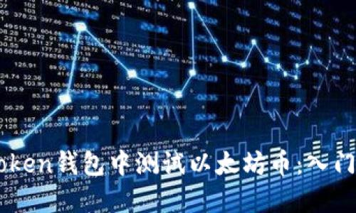 如何在ImToken钱包中测试以太坊币：入门指南与技巧