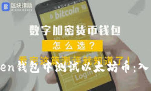 如何在ImToken钱包中测试以太坊币：入门指南与技巧