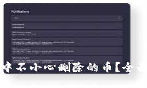 如何找回TP钱包中不小心删除的币？全面指南与解决方案