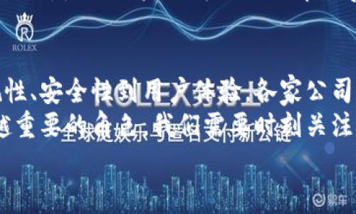 数字货币发放公司有哪些？揭秘2023年最受欢迎的平台

数字货币, 发放公司, 区块链, 加密货币, 交易所/guanjianci

引言：数字货币的崛起
近年来，数字货币的兴起犹如潮水般席卷全球。从比特币、以太坊到稳定币、央行数字货币，各种形式的数字货币不断涌现，改变了我们对货币的传统认知。随着这一趋势的发展，数字货币的发放公司层出不穷，它们不仅推动了产业的发展，也深刻影响了个人投资、金融交易等领域。那么，在众多的数字货币发放公司中，哪些又是最具影响力的呢？

数字货币发放公司的种类
数字货币发放公司可以大致分为几类：传统金融机构、专注于区块链技术的初创公司，以及大型科技企业。每一类公司都有其独特的优势和市场定位，服务的对象和需求也各不相同。以下是一些知名的数字货币发放公司，它们在市场上拥有较高的认可度和用户信任度。

1. Coinbase：美国首屈一指的数字货币交易平台
成立于2012年的Coinbase，可以说是美国数字货币市场的重要参与者之一。作为一个全面的数字货币交易平台，Coinbase支持多种加密货币的交易，并且已经上市，为用户提供了一个安全、便捷的交易环境。
除了数字货币的买卖，Coinbase还推出了Coinbase Pro，为专业交易用户提供更为复杂的交易工具。此外，Coinbase还提供教育资源，帮助用户了解数字货币的知识和市场动态。其品牌形象和用户信任度使得Coinbase在数字货币发放领域内扮演了举足轻重的角色。

2. Binance：全球最大的交易平台
作为全球最大的数字货币交易平台之一，Binance自2017年成立以来，以其快速的交易速度和海量的数字货币种类，吸引了无数投资者的目光。Binance提供了丰富的交易对，几乎覆盖了市场上所有主流的数字货币，其去中心化交易所（DEX）也在逐步发展。
值得一提的是，Binance除了提供交易服务外，还有自己的币种BNB（币安币），用户可以通过持有BNB享受交易费用的优惠。此外，Binance还通过其学术基金和创业计划，支持区块链技术的研究和发展。

3. Kraken：安全与合规的典范
Kraken是另一家在全球范围内广受欢迎的数字货币交易平台，以其严格的安全性和透明度而著称。成立于2011年的Kraken，致力于为用户提供高质量的交易体验和丰富的数字货币品类。
在合规方面，Kraken始终走在行业前列，它遵循各国的法律法规，确保用户的资产安全，赢得了用户的广泛信任。同时，Kraken还定期发布市场数据和分析报告，为用户的投资决策提供参考。

4. Gemini：由Winklevoss兄弟创立的交易所
Gemini是由著名的Winklevoss兄弟于2015年创建的一家数字货币交易所。其成立的初心在于建立一个受监管的数字资产交易平台，以提升数字货币的合法性和可信度。
Gemini特别注重合规性和安全性，用户在该平台上不仅可以交易比特币、以太坊等主要的数字货币，还可以使用其提供的“Gemini Earn”产品，通过持有数字货币赚取利息。Gemini的出现，使得那些对安全性有较高需求的用户有了更好的选择。

5. Huobi：亚洲市场的领军者
Huobi成立于2013年，是亚洲市场上最早的数字货币交易平台之一。它提供了多种数字货币的交易，并在全球范围内展开业务，拥有庞大的用户基础。
为了适应不同市场的需求，Huobi不断推出创新的金融产品，例如期货、杠杆交易等。同时，为了提升用户体验，Huobi还持续用户界面和交易工具，使得用户可以在平台上更高效地进行投资与交易。

6. OKEx：以全球视野构建数字资产的未来
OKEx成立于2017年，是一家致力于为全球市场提供数字资产交易服务的平台。OKEx提供了丰富的金融产品，包括现货交易、杠杆交易、期限合约等，满足了不同投资者的需要。
在活动方面，OKEx不仅经常举办交易比赛、线上学堂等，还不断推出优惠政策来吸引用户，增强其市场竞争力。此外，OKEx还非常注重用户的意见反馈，定期进行功能更新，确保用户体验在行业内保持领先。

7. KuCoin：挖掘潜力币的好去处
KuCoin成立于2017年，以“全球领先的数字资产交易平台”为目标，迅速崛起。KuCoin上架的币种种类繁多，许多投资者在这家公司发掘到了极具潜力的数字货币。
KuCoin还推出了名为“KuCoin Shares”（KCS）的代币，用户在持有KCS的同时，可以享受到交易费用的折扣和分红。与此同时，KuCoin还积极参与各种市场活动，激励用户不断深入了解数字货币的投资机会。

总结：数字货币发放公司的未来趋势
随着区块链技术的不断成熟和全球金融体系的变革，数字货币的市场潜力依然巨大。各大数字货币发放公司也在不断调整战略，以适应市场的变化。从合规性、安全性到用户体验，各家公司都在竭尽所能地提供最佳服务。
未来，数字货币市场将更加多元化，整合化的趋势明显。无论是央行数字货币的进一步推广，还是电子支付的普及，数字货币都会在我们生活中扮演着越来越重要的角色。我们需要时刻关注这一领域的发展，及时掌握新的机会与挑战。
总之，了解这些数字货币发放公司，不仅是投资者进行理性投资的前提，也是普通消费者甚至金融从业者了解数字经济发展的关键一步。