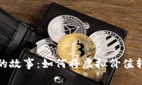 数字货币背后的故事：如何将虚拟价值转化为现实财富