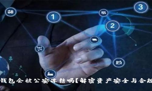 TP冷钱包会被公安冻结吗？解密资产安全与合规使用