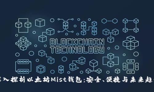 深入探析以太坊Mist钱包：安全、便捷与未来趋势