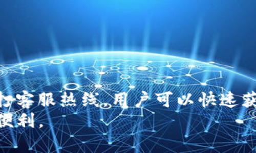   TP钱包安全客服热线查询与使用指南 / 
 guanjianci TP钱包, 安全客服, 热线电话, 钱包安全, 用户指南 /guanjianci 

引言
随着数字货币的迅猛发展，越来越多的人开始使用加密钱包来管理他们的资产。在这个过程中，TP钱包作为一种广受欢迎的数字资产管理工具，因其便捷与安全性逐渐被大众接受。然而，随之而来的安全问题也让不少用户心存疑虑。因此，了解TP钱包的安全客服热线显得尤为重要。

什么是TP钱包？
TP钱包，全称为“TP Wallet”，是一款专注于数字货币的安全钱包应用程序。它不仅支持多种加密货币的存储与交易，也为用户提供了安全的私钥管理、数字资产转移及查看功能。TP钱包的目标是为用户打造一个简单、直观且安全的数字资产管理体验。
在TP钱包内，用户可以轻松地管理他们的数字资产，同时能够随时了解市场动态，进行行情分析。这种便捷的操作方式，使得越来越多的人开始选择TP钱包来管理他们的加密货币。

为何需要安全客服热线？
在数字货币的世界里，安全性是一个永恒的话题。尽管TP钱包采取了多种安全机制来保护用户的资产，但不可避免地，一些问题会出现。例如，忘记密码、无法登录、资产无法到账等问题，会让用户感到焦虑和不安。在这种情况下，及时联系安全客服，获得专业的支持与帮助，是十分必要的。
安全客服热线的存在，能够为用户提供直接的沟通渠道。在处理相关问题时，用户可以通过拨打热线电话，快速获得解答。尤其是在遇到诈骗、资金丢失等紧急情况时，及时的帮助显得极为重要。

TP钱包的安全客服热线
为了方便用户，TP钱包官方提供了安全客服热线。用户可以拨打热线，咨询与使用钱包相关的任何问题。具体的客服热线号码请参考TP钱包官方网站或者官方社交媒体账号，以确保准确性。而在拨打热线时，用户需要注意以下几点：
ul
    li确认热线号码的准确性，避免因拨打错误号码而导致损失。/li
    li准备好相关信息，例如账户名、注册邮箱等，以便于客服查找用户信息，提供更加精准的服务。/li
    li在通话过程中，详细描述问题，以提高解决问题的效率。/li
/ul

联系支持的最佳实践
在联系TP钱包的安全客服时，有效的沟通可以提升解决问题的效率。以下是几条建议，帮助用户更好地与客服进行互动：
ul
    listrong准备充分：/strong在拨打客服电话前，整理好自己面临的问题。例如，记录下错误提示、故障现象或是其他相关信息。/li
    listrong保持冷静：/strong无论问题多么紧急，保持冷静的态度与客服沟通，能够更精确地传达问题，避免浪费时间。/li
    listrong听取建议：/strong客服会根据他们的专业知识给出解决方案或建议，用户应当耐心听取，必要时进行记录。/li
/ul

TP钱包的常见问题解答
除了拨打客服热线，用户也可以在TP钱包的官方网站找到常见问题的解答。这些FAQ不仅涉及账户安全、支付问题，还包括其他常见的使用疑问。
比如说，用户在使用TP钱包时可能会遇到以下几个常见问题：
ul
    listrong忘记密码怎么办？/strong用户可以通过邮箱找回密码，或直接拨打客服获取帮助。/li
    listrong如何安全地备份钱包？/strongTP钱包会提供备份指南，用户可以通过官方网站或客服获取。/li
    listrong在转账时，费用怎么计算？/strongTP钱包会在转账页面明确显示手续费，用户在操作时应留意。/li
/ul

维护钱包安全的其他方法
除了随时联系安全客服外，用户还需掌握一些维护TP钱包安全的基本方法：
ul
    listrong启用两步验证：/strong这是提高账户安全性的有效措施。用户在登录时，不仅需要输入密码，还需输入验证码，确保账户安全。/li
    listrong注意恶意网站：/strong不要访问非官方渠道，尤其是在输入个人信息时，确保网站的安全性。/li
    listrong定期检查账户活动：/strong定期查看交易记录和账户活动，一旦发现异常情况应及时联系客服。/li
/ul

结束语
TP钱包的安全客服热线，无疑是用户在遇到问题时的一大福音。虽然在数字货币管理过程中难免会遇到各种各样的问题，但通过拨打客服热线，用户可以快速获取帮助，解决问题。与此同时，保持良好的安全习惯，定期检查和维护账户安全，才能让我们的数字资产在TP钱包中得到更好的保护。
总之，了解TP钱包的安全客服热线是每一位用户必备的知识。希望每位用户都能放心无忧地使用TP钱包，尽情享受数字货币带来的便利。