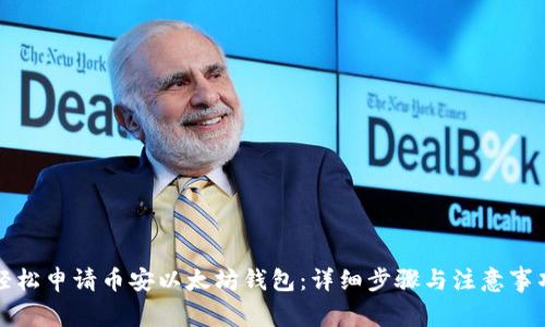 轻松申请币安以太坊钱包：详细步骤与注意事项