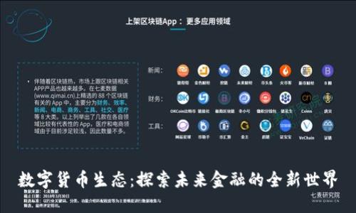 数字货币生态：探索未来金融的全新世界