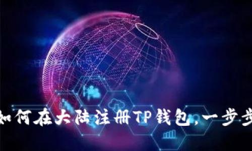 2023年最新：如何在大陆注册TP钱包，一步步教你轻松完成