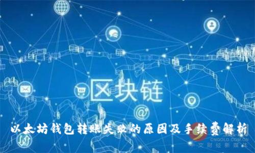 以太坊钱包转账失败的原因及手续费解析