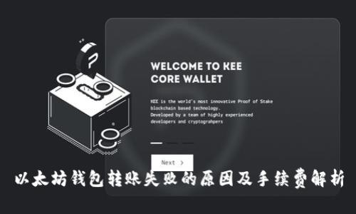 以太坊钱包转账失败的原因及手续费解析