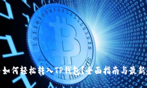  Luna币如何轻松转入TP钱包？全面指南与最新趋势揭示