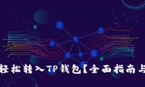  Luna币如何轻松转入TP钱包？全面指南与最新趋势揭示