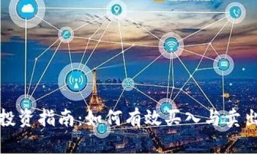 数字货币投资指南：如何有效买入与卖出您的资产