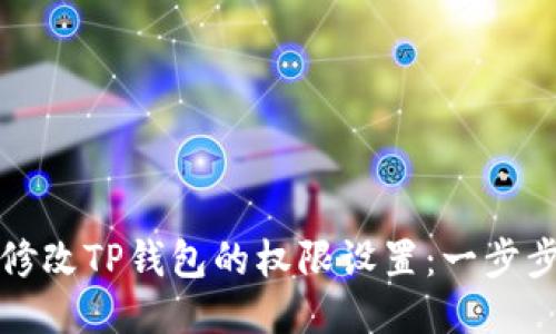 如何修改TP钱包的权限设置：一步步指南