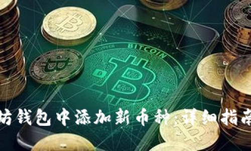 如何在以太坊钱包中添加新币种：详细指南与最新趋势