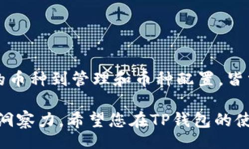baioti/baioti
TP钱包, 加密货币, 兑换, 数字钱包, 区块链/guanjianci

TP钱包简介
TP钱包，作为一种新兴的数字钱包应用，近年来受到越来越多加密货币爱好者的青睐。它不仅能够管理用户的各种加密资产，还提供了便捷的币种兑换功能。在这个日益数字化和去中心化的时代，了解如何高效使用数字钱包显得尤为重要。而许多人在使用TP钱包时会遇到一个关键问题：如何查看自己兑换的币种？本文将为您详细解析这一问题，并分享一些实用的技巧。

TP钱包的功能概览
首先，让我们简单了解一下TP钱包的主要功能。TP钱包支持多种加密资产的存储和管理，例如比特币、以太坊、链上交易所代币等。无论是资深的交易者还是新手用户，都能够通过TP钱包进行投资、交易及资产的保管。此外，TP钱包还提供了实时监测市场行情的功能，以便用户能够把握最佳的交易时机。

除了基本的资产管理，TP钱包的兑换功能是其一大亮点。用户可以在钱包内方便地将一种加密货币兑换成另一种。这种便利性，使得用户能够更灵活地调整自己的投资组合，从而更好地应对市场的变化。

如何查看兑换的币种？
用户在TP钱包中进行币种兑换后，第一件事情自然是如何查看自己兑换的币。其实，TP钱包提供了的界面，让用户能够快速找到目标币种。首先，打开TP钱包的应用，进入主界面。在这里，您应该能看到几个主要的标签页。通常情况下，您的资产总览会在“资产”标签页，这里会列出您所有的加密货币资产，包括最近兑换的币种。

具体步骤如下：
ol
    listrong打开TP钱包应用：/strong确保您已经下载并安装了最新版本的TP钱包应用。/li
    listrong登录您的账户：/strong输入您的账户信息，并登录到钱包。/li
    listrong进入资产页面：/strong在底部的导航栏中找到“资产”选项，并点击进入。/li
    listrong查看资产列表：/strong在资产总览中，您会看到不同币种的图标和名称，最近兑换的币种一般会显示在顶部，或者您也可以通过滚动页面来找到它。/li
/ol

如果新增的币种未显示在资产列表中，您也可以通过添加功能来手动添加该币种。大多数情况下，TP钱包会自动识别并添加已兑换的币种，但在某些情况下，尤其是当您兑换的币种较为冷门时，您可能需要手动进行操作。

币种管理与技巧
在TP钱包内，管理您的币种不仅限于查看和交换。有效的资产管理能帮助您在加密货币市场中保持竞争力。以下是一些管理币种的小技巧：
ul
    listrong定期审查资产：/strong在数字货币的世界里，市场波动是常态。定期审查您的资产，评估哪些币种表现优异，哪些则可能需要考虑减仓来降低风险。/li
    listrong利用市场分析工具：/strong很多数字钱包应用整合了市场数据分析工具，您可以通过这些工具了解市场趋势，帮助您做出更明智的决策。/li
    listrong学习新兴币种：/strong加密市场涌现出许多新兴币种。定期研究这些新兴币种，了解它们的技术和背后的社区，可能会给您带来意想不到的收益。/li
/ul

币种兑换的注意事项
虽然TP钱包的兑换功能非常便利，但在兑换的过程中依然要注意一些细节，避免带来不必要的损失。例如：
ul
    listrong手续费问题：/strong不同的币种之间兑换时，会收取一定的手续费。在进行兑换前，请确保您了解相关费用。/li
    listrong市场波动：/strong加密货币市场非常不稳定，在报价确认与交易完成之间的短时间内，价格可能会发生较大变化。因此，在进行兑换时要时刻注意实时价格。/li
    listrong安全性：/strong请确保您的钱包账户安全，多设置密码，开启双重认证。同时，建议定期备份您的钱包信息。/li
/ul

总结
TP钱包使得加密货币的管理与交易变得更加简单而高效。在如此快速变化的数字货币市场，掌握正确的使用方法及技巧，能够帮助用户更好地进行投资决策。从查看兑换的币种到管理和币种配置，皆需用心。同时，也提醒所有用户，在享受数字货币带来便利的同时，始终要注意安全与风险控制。希望本文能为您在TP钱包的使用过程中提供一些实质性的帮助。

在未来，随着数字钱包和区块链技术的不断发展，TP钱包的功能与服务也会不断升级。作为用户，我们应时刻保持对新技术的学习与研究，不断提升自身的交易能力和市场洞察力。希望您在TP钱包的使用中，获得愉快的体验与丰厚的回报。