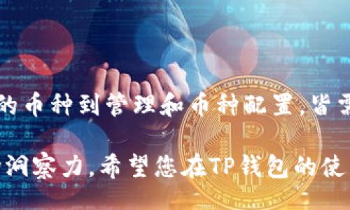baioti/baioti
TP钱包, 加密货币, 兑换, 数字钱包, 区块链/guanjianci

TP钱包简介
TP钱包，作为一种新兴的数字钱包应用，近年来受到越来越多加密货币爱好者的青睐。它不仅能够管理用户的各种加密资产，还提供了便捷的币种兑换功能。在这个日益数字化和去中心化的时代，了解如何高效使用数字钱包显得尤为重要。而许多人在使用TP钱包时会遇到一个关键问题：如何查看自己兑换的币种？本文将为您详细解析这一问题，并分享一些实用的技巧。

TP钱包的功能概览
首先，让我们简单了解一下TP钱包的主要功能。TP钱包支持多种加密资产的存储和管理，例如比特币、以太坊、链上交易所代币等。无论是资深的交易者还是新手用户，都能够通过TP钱包进行投资、交易及资产的保管。此外，TP钱包还提供了实时监测市场行情的功能，以便用户能够把握最佳的交易时机。

除了基本的资产管理，TP钱包的兑换功能是其一大亮点。用户可以在钱包内方便地将一种加密货币兑换成另一种。这种便利性，使得用户能够更灵活地调整自己的投资组合，从而更好地应对市场的变化。

如何查看兑换的币种？
用户在TP钱包中进行币种兑换后，第一件事情自然是如何查看自己兑换的币。其实，TP钱包提供了的界面，让用户能够快速找到目标币种。首先，打开TP钱包的应用，进入主界面。在这里，您应该能看到几个主要的标签页。通常情况下，您的资产总览会在“资产”标签页，这里会列出您所有的加密货币资产，包括最近兑换的币种。

具体步骤如下：
ol
    listrong打开TP钱包应用：/strong确保您已经下载并安装了最新版本的TP钱包应用。/li
    listrong登录您的账户：/strong输入您的账户信息，并登录到钱包。/li
    listrong进入资产页面：/strong在底部的导航栏中找到“资产”选项，并点击进入。/li
    listrong查看资产列表：/strong在资产总览中，您会看到不同币种的图标和名称，最近兑换的币种一般会显示在顶部，或者您也可以通过滚动页面来找到它。/li
/ol

如果新增的币种未显示在资产列表中，您也可以通过添加功能来手动添加该币种。大多数情况下，TP钱包会自动识别并添加已兑换的币种，但在某些情况下，尤其是当您兑换的币种较为冷门时，您可能需要手动进行操作。

币种管理与技巧
在TP钱包内，管理您的币种不仅限于查看和交换。有效的资产管理能帮助您在加密货币市场中保持竞争力。以下是一些管理币种的小技巧：
ul
    listrong定期审查资产：/strong在数字货币的世界里，市场波动是常态。定期审查您的资产，评估哪些币种表现优异，哪些则可能需要考虑减仓来降低风险。/li
    listrong利用市场分析工具：/strong很多数字钱包应用整合了市场数据分析工具，您可以通过这些工具了解市场趋势，帮助您做出更明智的决策。/li
    listrong学习新兴币种：/strong加密市场涌现出许多新兴币种。定期研究这些新兴币种，了解它们的技术和背后的社区，可能会给您带来意想不到的收益。/li
/ul

币种兑换的注意事项
虽然TP钱包的兑换功能非常便利，但在兑换的过程中依然要注意一些细节，避免带来不必要的损失。例如：
ul
    listrong手续费问题：/strong不同的币种之间兑换时，会收取一定的手续费。在进行兑换前，请确保您了解相关费用。/li
    listrong市场波动：/strong加密货币市场非常不稳定，在报价确认与交易完成之间的短时间内，价格可能会发生较大变化。因此，在进行兑换时要时刻注意实时价格。/li
    listrong安全性：/strong请确保您的钱包账户安全，多设置密码，开启双重认证。同时，建议定期备份您的钱包信息。/li
/ul

总结
TP钱包使得加密货币的管理与交易变得更加简单而高效。在如此快速变化的数字货币市场，掌握正确的使用方法及技巧，能够帮助用户更好地进行投资决策。从查看兑换的币种到管理和币种配置，皆需用心。同时，也提醒所有用户，在享受数字货币带来便利的同时，始终要注意安全与风险控制。希望本文能为您在TP钱包的使用过程中提供一些实质性的帮助。

在未来，随着数字钱包和区块链技术的不断发展，TP钱包的功能与服务也会不断升级。作为用户，我们应时刻保持对新技术的学习与研究，不断提升自身的交易能力和市场洞察力。希望您在TP钱包的使用中，获得愉快的体验与丰厚的回报。