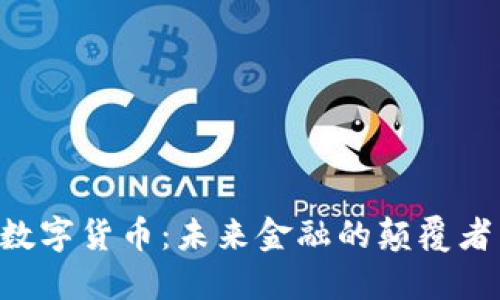 bibiao金宝融数字货币：未来金融的颠覆者与投资新机会