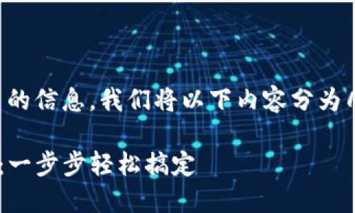 为了确保您获得最优质的信息，我们将以下内容分为几个部分进行详细介绍。

如何在TP钱包里充U币：一步步轻松搞定