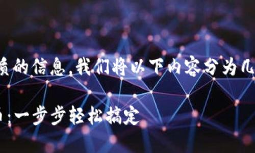 为了确保您获得最优质的信息，我们将以下内容分为几个部分进行详细介绍。

如何在TP钱包里充U币：一步步轻松搞定