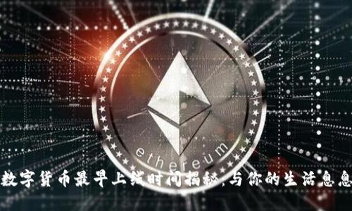腾讯数字货币最早上线时间揭秘：与你的生活息息相关