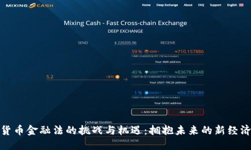 数字货币金融法的挑战与机遇：拥抱未来的新经济风潮