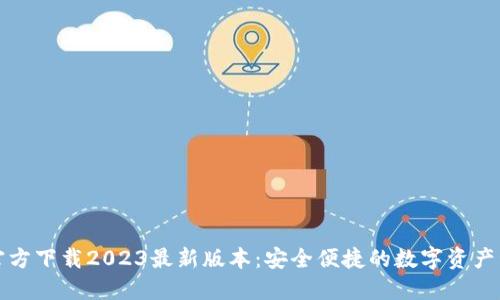 TP钱包官方下载2023最新版本：安全便捷的数字资产管理工具