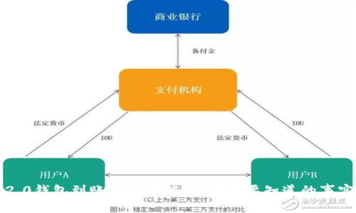 以太坊2.0钱包到账情况全解析：你需要知道的事实与趋势