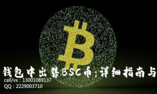如何在TP钱包中出售BSC币：详细指南与实用技巧
