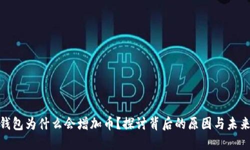 : TP钱包为什么会增加币？探讨背后的原因与未来趋势