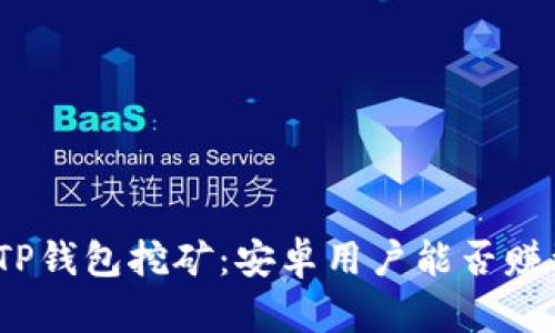探索TP钱包挖矿：安卓用户能否赚到钱？