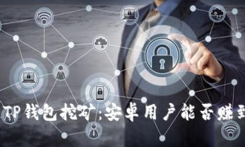 探索TP钱包挖矿：安卓用户能否赚到钱？