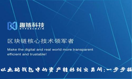 如何将以太坊钱包中的资产转移到交易所：一步步操作指南