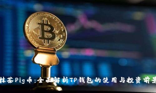 抹茶Pig币：全面解析TP钱包的使用与投资前景
