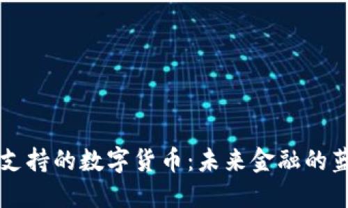 法定货币支持的数字货币：未来金融的蓝图与走向