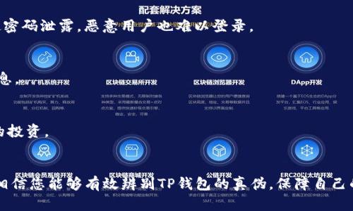 如何辨别TP钱包的真假？深度解析与建议

TP钱包, 钱包真假, 数字钱包, 电子货币, 区块链/guanjianci

引言
在数字货币的浪潮中，TP钱包作为一个备受欢迎的选择，因其方便、安全的特点而受到许多用户的青睐。然而，市场上鱼龙混杂，真假钱包的存在让不少用户感到困惑。如果你也在寻找如何辨别TP钱包真假的方法，那么这篇文章将为您提供全面而深入的解读。

什么是TP钱包？
TP钱包（Trust Wallet）是一个知名的加密货币钱包，它支持多种数字资产的存储和管理。用户可以通过TP钱包进行转账、交易、交换等操作。由于其强大的功能和良好的用户体验，TP钱包在区块链用户中享有很高的声誉。然而，正因为其受欢迎，假冒的TP钱包也随之出现在市场上。

如何识别TP钱包的真伪
以下是几种常见的方法，帮助用户辨别TP钱包的真假。

h41. 检查官方来源/h4
首先，用户应该从官方网站或官方应用商店下载TP钱包。访问emTrust Wallet的官方网站/em，确保网址是真实的。这是避免下载到虚假应用程序的第一步。假冒钱包通常在第三方网站上发布，用户在下载时要保持警惕。同时，官方的社交媒体账号也可以作为确认真伪的另一途径。

h42. 查看应用程序的评价与评论/h4
在应用商店中，TP钱包的下载量和用户评价可以作为判断依据。如果一个钱包的评价数量很少或者评论内容大多为负面，那很可能是一个假钱包。此外，搜索相关的社区论坛，看看其他用户的反馈，这也是辨别真伪的重要方式。

h43. 观察界面设计与功能/h4
真品TP钱包的界面设计通常专业且用户友好，而假钱包可能在视觉设计及用户体验上显得粗糙。此外，用户在使用过程中可以通过功能的完整性来判断钱包的真实性，比如是否支持多种资产、是否能够正常进行转账等。

h44. 关注安全性/h4
真正的TP钱包会提供安全保障措施，如私钥管理、账户保护等。如果一个钱包要求用户输入过多的个人信息或私钥，这可能是一个骗局。用户应当确保钱包具备多重认证机制和安全提示，以确保资产的安全性。

h45. 更新频率与客服支持/h4
正版TP钱包会定期更新以修复漏洞，提高安全性。而假钱包则可能在推出后很少更新。此外，正版钱包通常会提供良好的客服支持，可以在遇到问题时得到及时的帮助。用户可以通过咨询反馈渠道的快速响应情况，判断其真伪。

如何保护自己不受假钱包的侵害
除了辨别真伪外，提升个人的安全意识也是非常必要的。以下是一些保护自己的建议：

h41. 不随便下载不明软件/h4
用户应尽量避免从不明来源下载钱包应用。错误的下载途径可能会导致资产的丢失。一定要在官方渠道进行下载安装，并仔细核对网站的URL与应用名。

h42. 定期备份与更新信息/h4
在使用TP钱包时，定期备份自己的资产信息以及钱包文件至关重要。这能在手机丢失或软件崩溃时，帮助用户尽快恢复资产。此外，保持应用程序的更新也能确保最新的安全保护。

h43. 学会设立强密码/h4
设置强密码是保护数字资产的基本方法。密码应包含字母、数字及符号，长度最好超过12位。此外，建议用户启用两步验证，这样即使密码泄露，恶意用户也难以登录。

h44. 注意钓鱼攻击/h4
钓鱼攻击在加密货币领域屡见不鲜，用户要时刻保持警惕。要确认与官方沟通的渠道，避免通过不明链接或虚假的邮件输入个人信息。

h45. 及时关注行业动态/h4
了解加密货币市场的行业动态与科技发展也是保护自身安全的重要措施之一。有助于用户及时识别潜在威胁和骗局，以保护自己的投资。

总结
在加密货币发展的潮流中，TP钱包的使用越来越普及。然而，假钱包的出现使得用户在使用过程中遭遇风险。通过上述方法和措施，相信您能够有效辨别TP钱包的真伪，保障自己的数字资产安全。总之，真正的TP钱包是安全、可靠的，用户在选择时应谨慎，确保通过官方渠道进行操作。希望这篇文章对您有帮助！